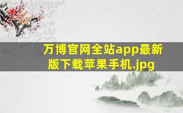 万博官网全站app最新版下载苹果手机