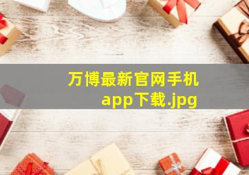 万博最新官网手机app下载