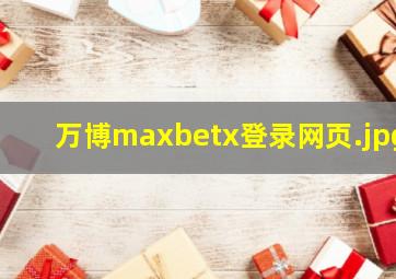 万博maxbetx登录网页