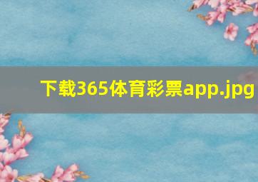 下载365体育彩票app