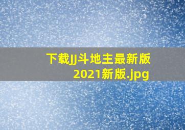 下载JJ斗地主最新版2021新版