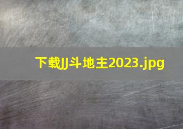 下载JJ斗地主2023