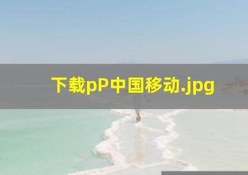 下载pP中国移动