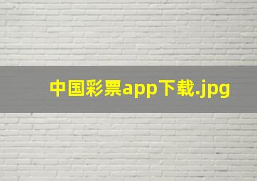 中国彩票app下载