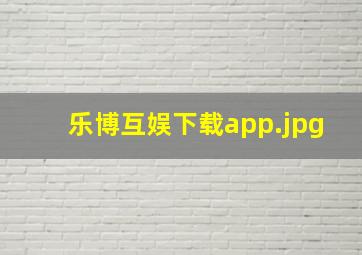 乐博互娱下载app