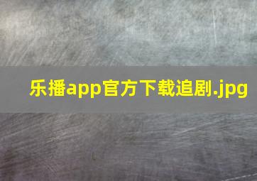 乐播app官方下载追剧
