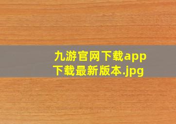 九游官网下载app下载最新版本