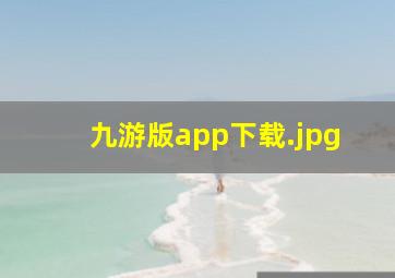 九游版app下载