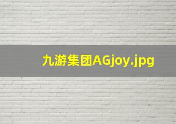 九游集团AGjoy