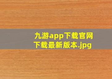九游app下载官网下载最新版本