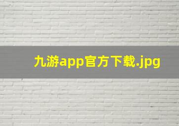 九游app官方下载