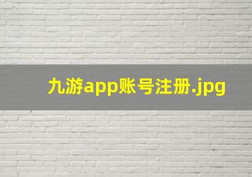 九游app账号注册