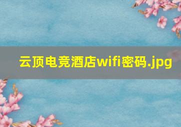 云顶电竞酒店wifi密码
