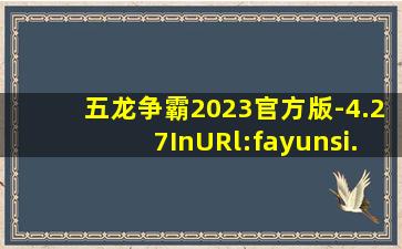 五龙争霸2023官方版-4.27InURl:fayunsi