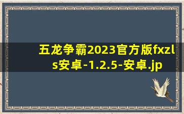 五龙争霸2023官方版fxzls安卓-1.2.5-安卓
