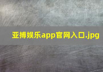 亚搏娱乐app官网入口