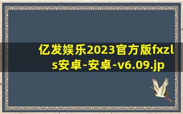 亿发娱乐2023官方版fxzls安卓-安卓-v6.09