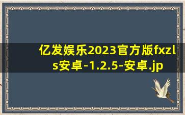 亿发娱乐2023官方版fxzls安卓-1.2.5-安卓