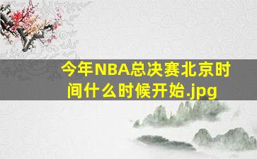 今年NBA总决赛北京时间什么时候开始