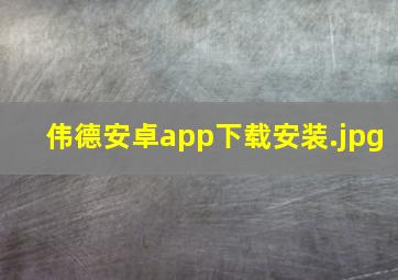 伟德安卓app下载安装