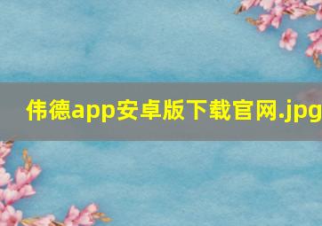 伟德app安卓版下载官网