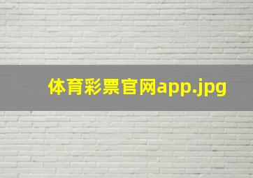 体育彩票官网app