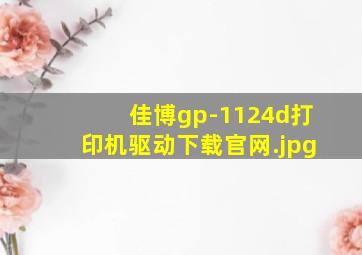 佳博gp-1124d打印机驱动下载官网