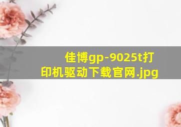 佳博gp-9025t打印机驱动下载官网