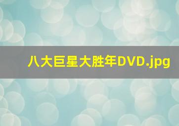 八大巨星大胜年DVD