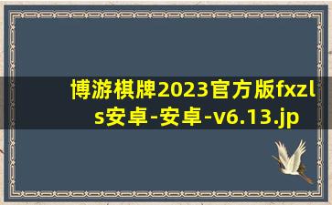 博游棋牌2023官方版fxzls安卓-安卓-v6.13