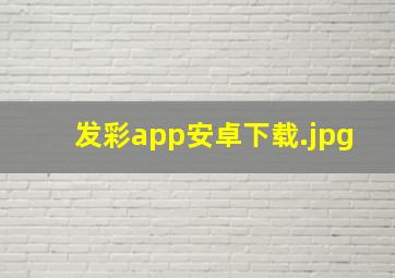 发彩app安卓下载