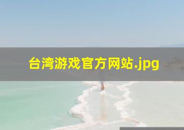台湾游戏官方网站
