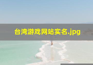 台湾游戏网站实名