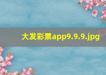 大发彩票app9.9.9