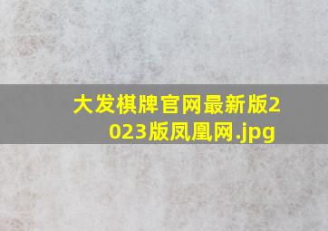 大发棋牌官网最新版2023版凤凰网