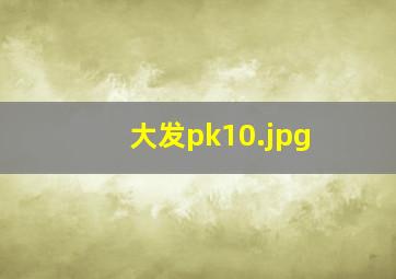 大发pk10