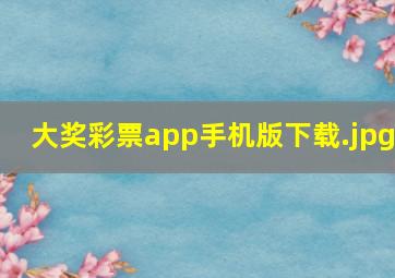 大奖彩票app手机版下载