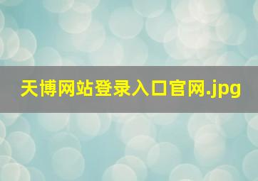 天博网站登录入口官网
