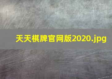 天天棋牌官网版2020
