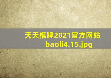 天天棋牌2021官方网站baoli4.15