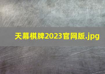 天幕棋牌2023官网版