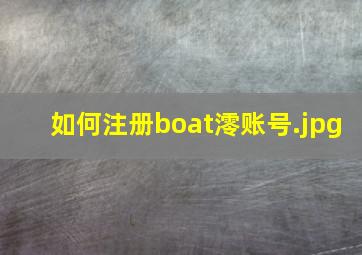 如何注册boat澪账号