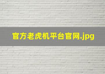 官方老虎机平台官网