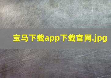 宝马下载app下载官网