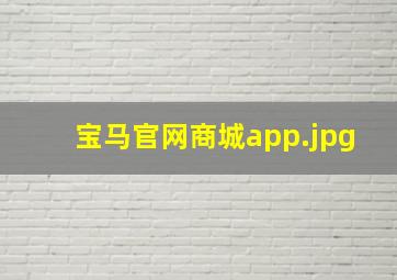宝马官网商城app