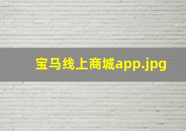 宝马线上商城app