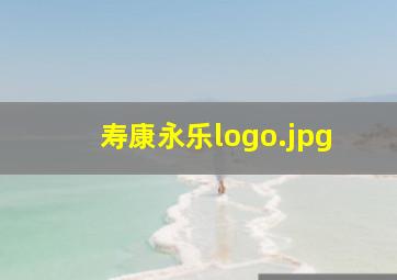 寿康永乐logo