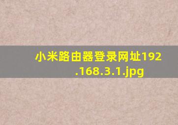 小米路由器登录网址192.168.3.1