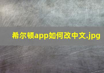 希尔顿app如何改中文