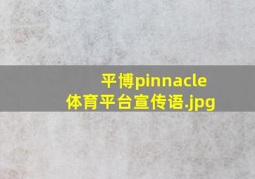 平博pinnacle体育平台宣传语